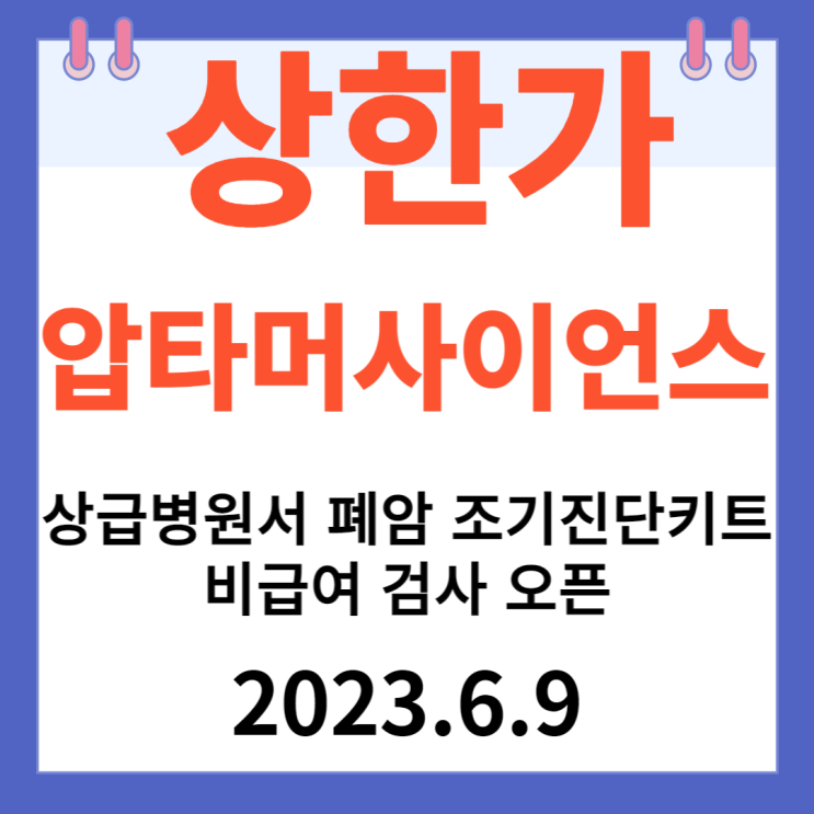 압타머사이언스 주가차트 "상급병원서 폐암 조기진단키트 비급여 검사 오픈" 압타머사이언스 주가차트 "상급병원서 폐암 조기진단키트 비급여 검사 오픈"