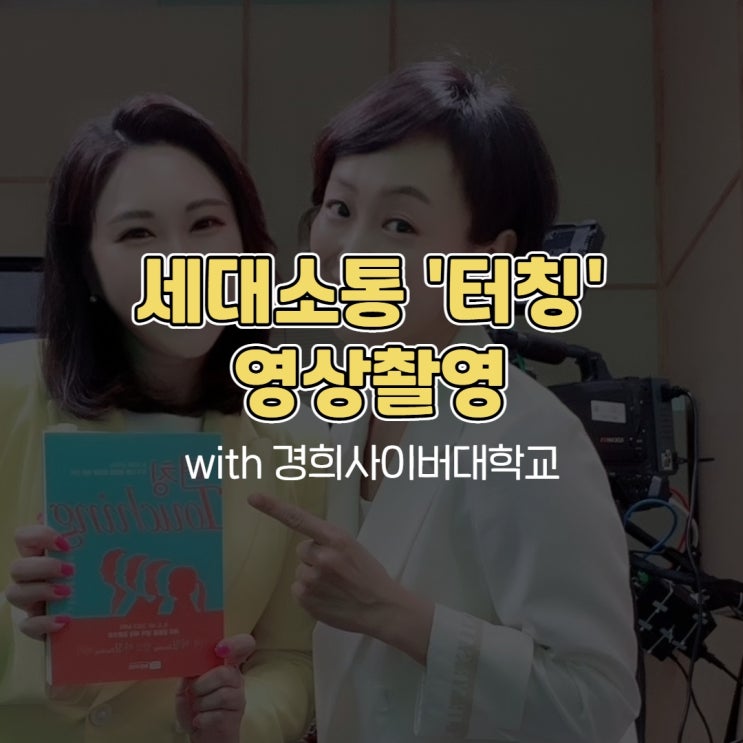  세대소통 '터칭' 영상촬영 with 경희사이버대학교