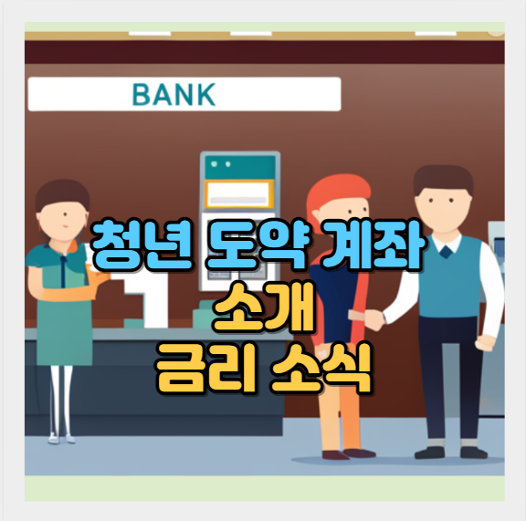  청년도약계좌 소개 및 금리 소식 - 은행연합회 발표(6%대)