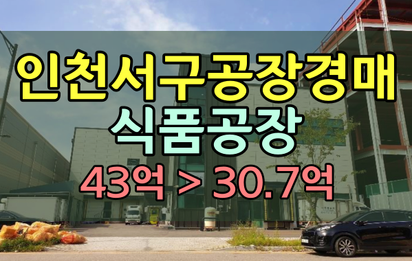 인천서구공장 경매 아이푸드파크산업단지 식품공장 30억