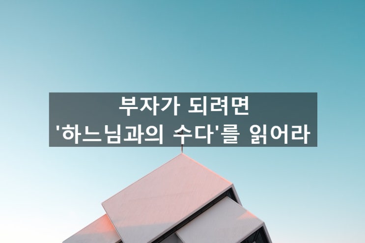  마인드 세팅 책 | 하느님과의 수다를 읽고