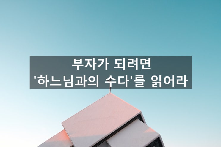 마인드 세팅 책 | 하느님과의 수다를 읽고