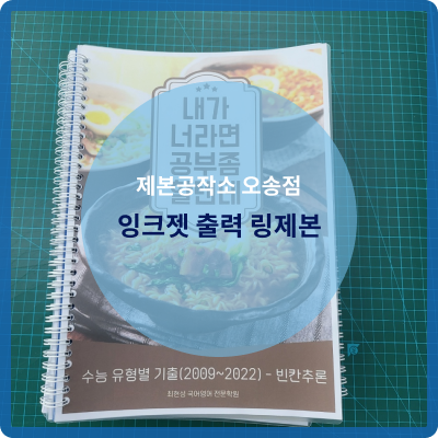  오송 제본공작소 잉크젯 출력 후 와이어링 제본 제작