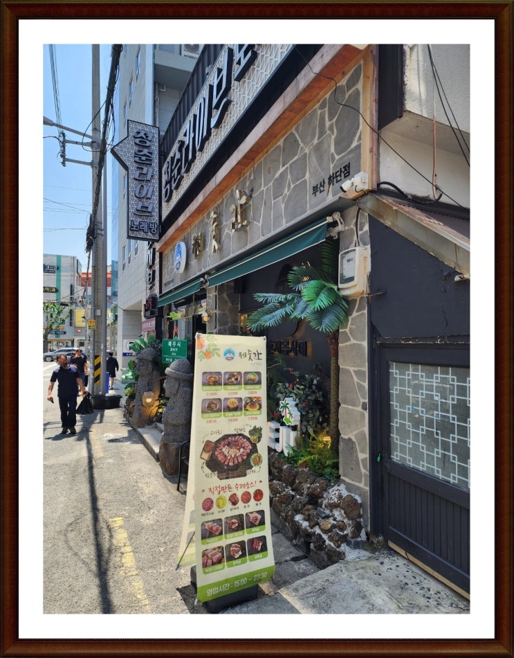  하단 맛집 분위기 좋은  제줏간 하단점