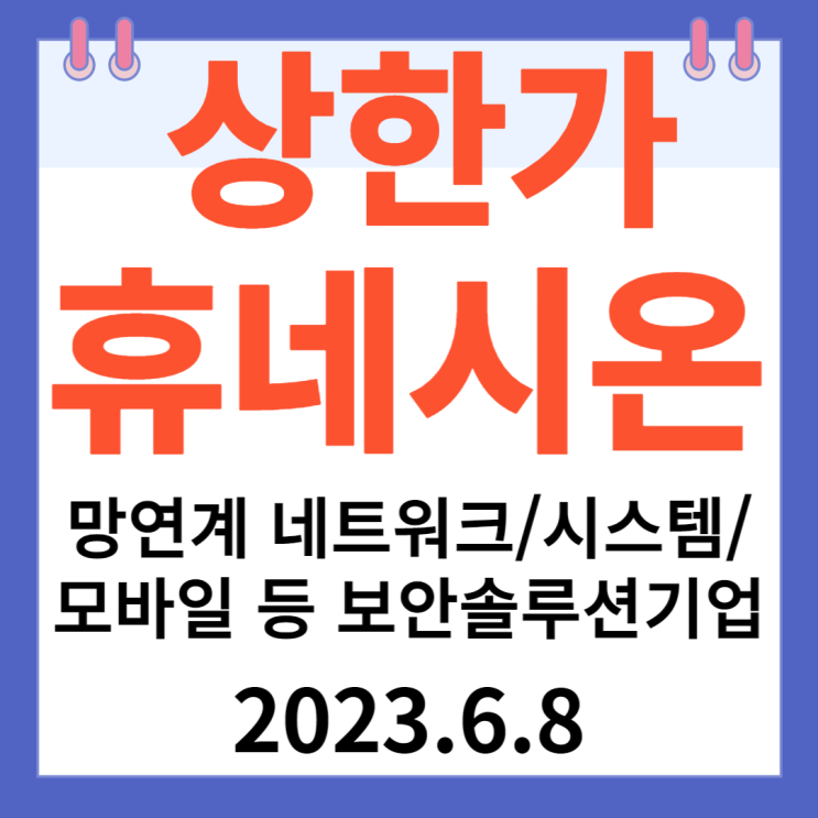 휴네시온 주가 차트 " 망연계, 네트워크/시스템/모바일 등 보안솔루션기업" 휴네시온 주가 차트 " 망연계, 네트워크/시스템/모바일 등 보안솔루션기업"