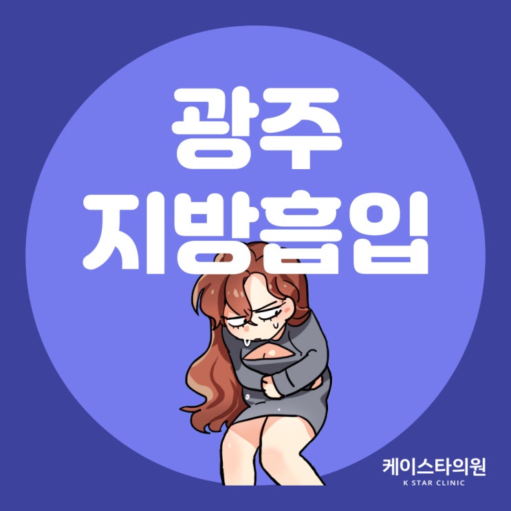  광주복부지방흡입 병원에서 비만 해결하고 얼굴 펴자!
