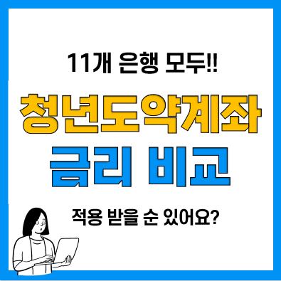 청년도약계좌 금리 높은 은행(기업은행 최대 6.5%), 가입방법은? 청년도약계좌 금리 높은 은행(기업은행 최대 6.5%), 가입방법은?