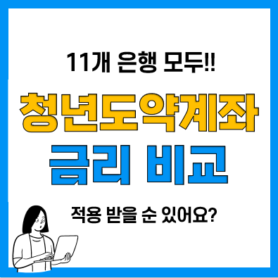 청년도약계좌 금리 높은 은행(기업은행 최대 6.5%), 가입방법은?