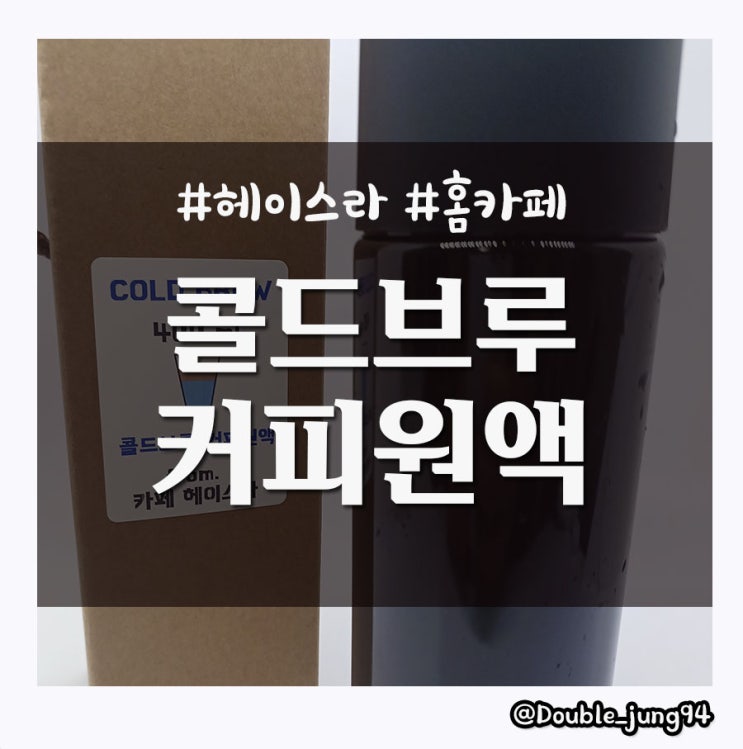  김포 마산동 카페 헤이스라에서 받은 커피 원액으로 홈 카페 즐기기
