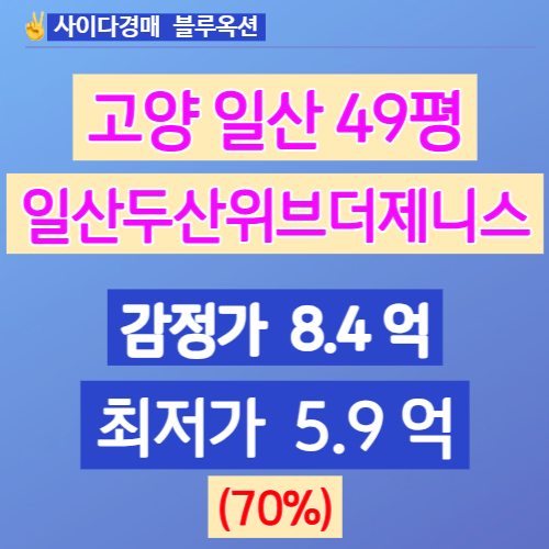  일산아파트경매 고양시 탄현동 일산두산위브더제니스 49평 5억대