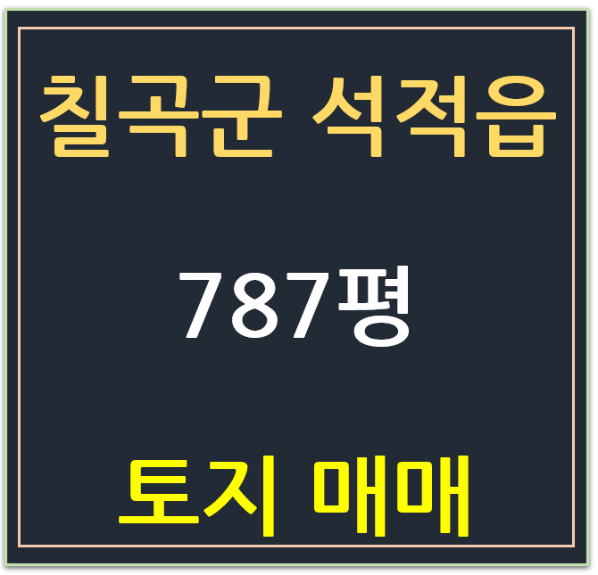 칠곡군 석적읍, 골프장 옆 토지 매매 칠곡군 석적읍, 골프장 옆 토지 매매