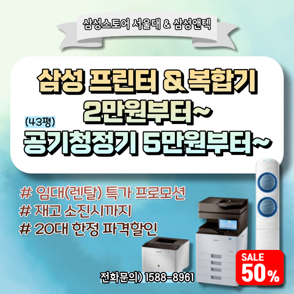 삼성 블루스카이 공기청정기, 프린터 및 복합기 임대 특가 프로모션 (無보증금, 한정판매)