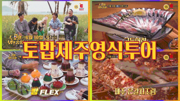  토밥 제주 은갈치조림 토요일은 밥이 좋아 천혜향빵 토밥즈 고등어회 76회 영식투어