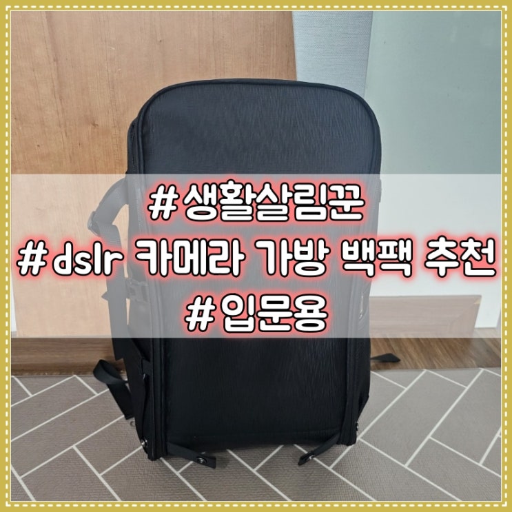  카메라 가방 추천 :: 생활살림꾼 dslr 카메라 가방 백팩 #내돈내산 #입문용