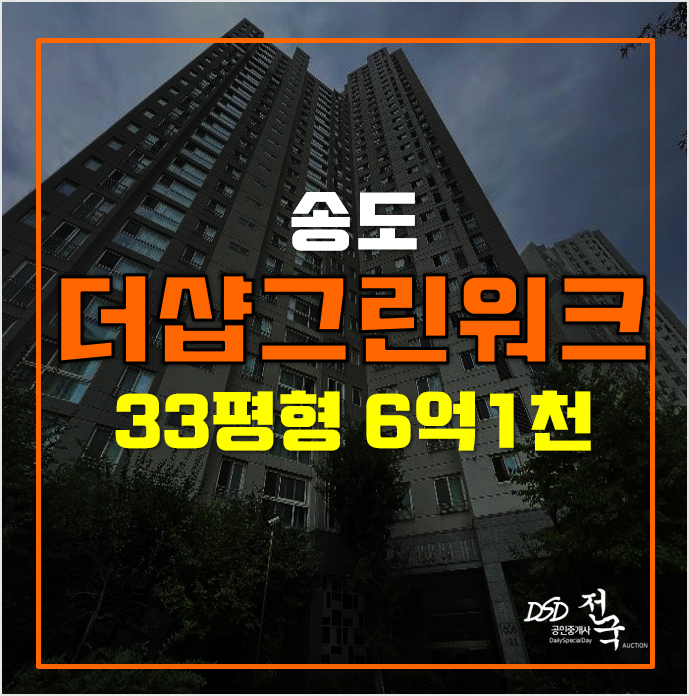 송도아파트 경매 더샵그린워크 1차 6억대! 송도아파트 경매 더샵그린워크 1차 6억대!