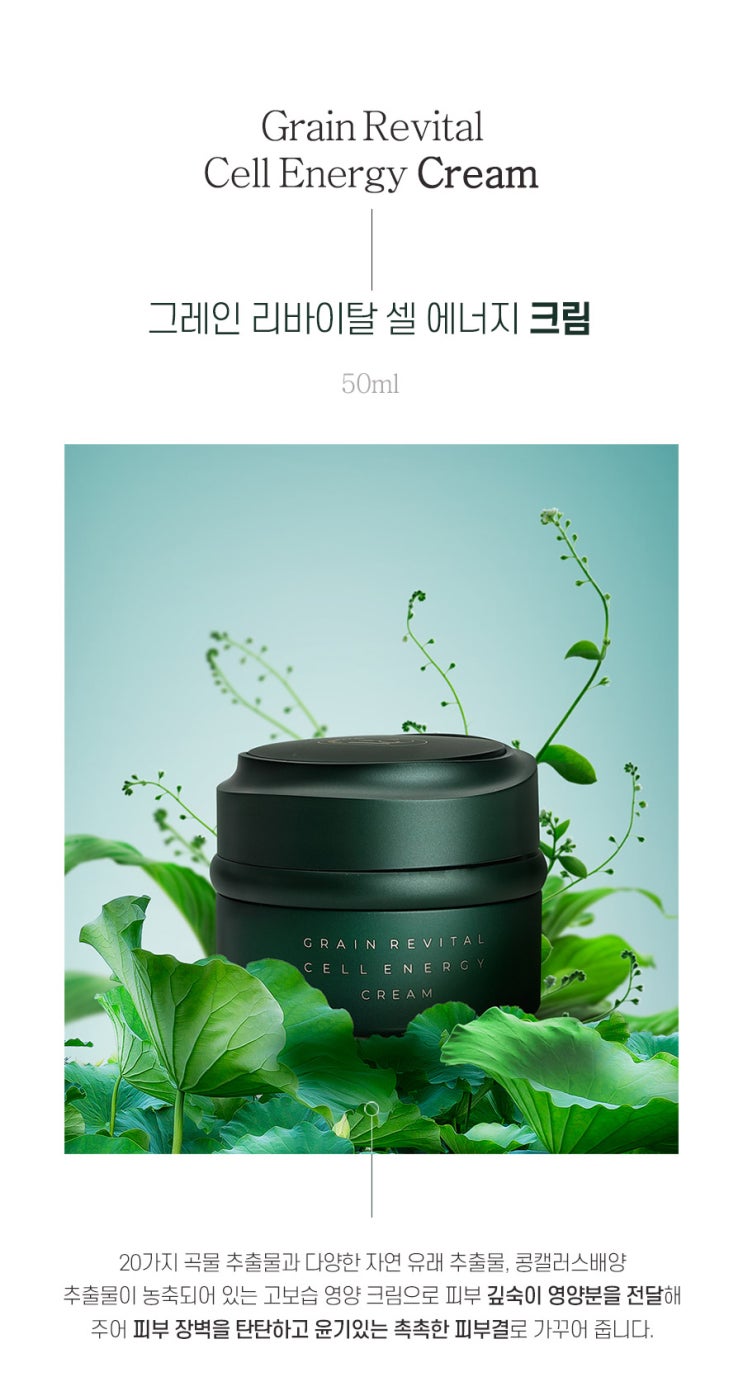  제품촬영/뷰티 상세페이지 제작_ 고퀄리티 상세페이지로 브랜드 이미지를 업! [그레인 리바이탈 셀 에너지 크림 상세페이지]
