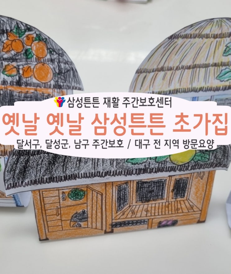  성당동 주간보호센터 삼성튼튼 초가집에 놀러오세요.
