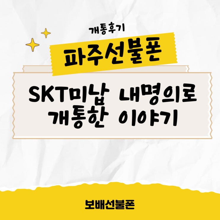 파주선불폰 SKT미납 내명의로 개통한 이야기 파주선불폰 SKT미납 내명의로 개통한 이야기