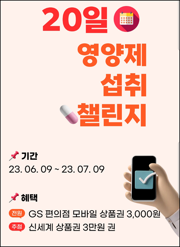 에이미랩스 영양제 섭취 챌린지(GS25 3천원 100%)전원증정 에이미랩스 영양제 섭취 챌린지(GS25 3천원 100%)전원증정