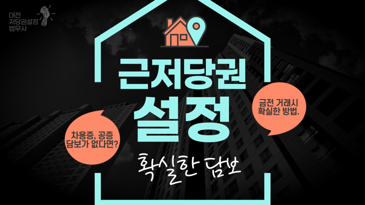  대전차용증작성 공증보다 확실한 근저당 설정