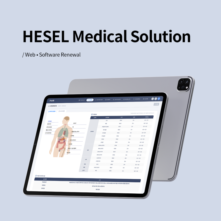  [WEB·SOFTWARE] HESEL 의료용 웹 솔루션 리뉴얼