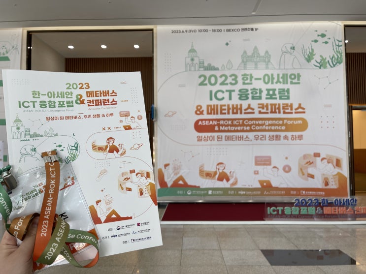  부산 벡스코 2023 한-아세안 ICT 융합포럼 & 메타버스 컨퍼런스 방문 후기