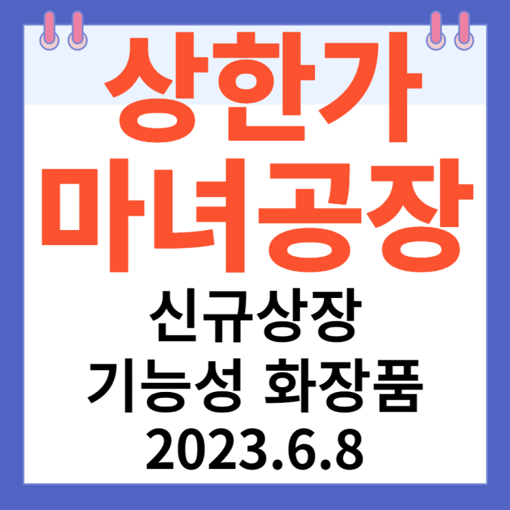 마녀공장 주가차트 " 신규상장 화장품 기업" 마녀공장 주가차트 " 신규상장 화장품 기업"