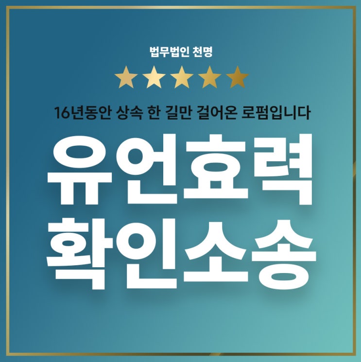 유언효력 확인의소를 통하여 유증등기하기 유언효력 확인의소를 통하여 유증등기하기