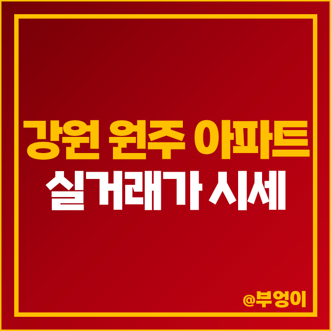 강원도 원주시 아파트 매매 가격 순위 : 실거래가, 평당 제일 비싼 부동산 시세 강원도 원주시 아파트 매매 가격 순위 : 실거래가, 평당 제일 비싼 부동산 시세
