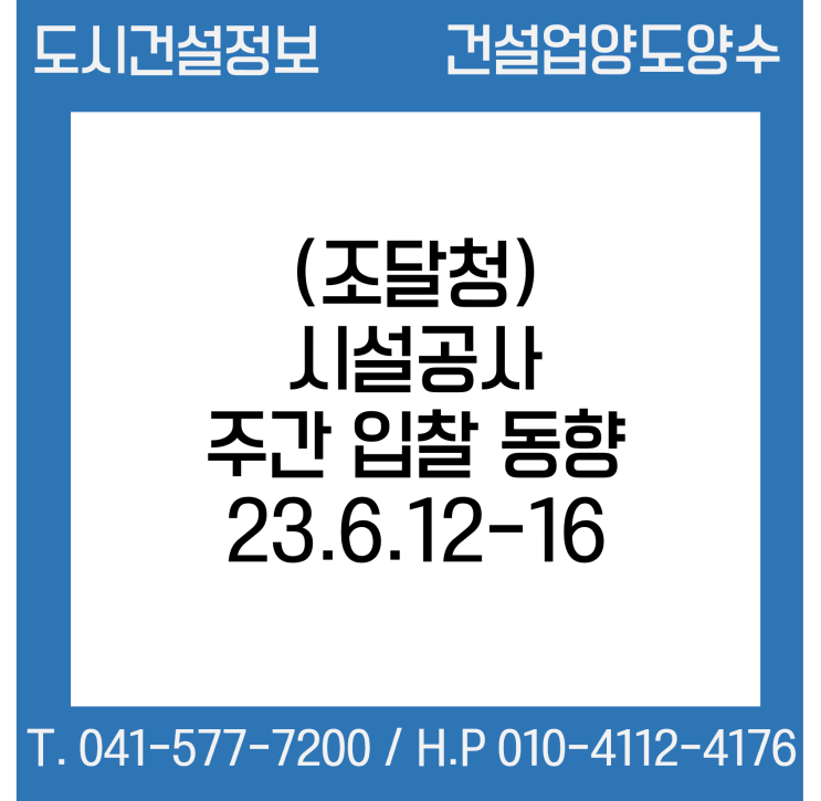  (조달청) 시설공사 주간(’23.6.12～'23.6.16.) 입찰 동향