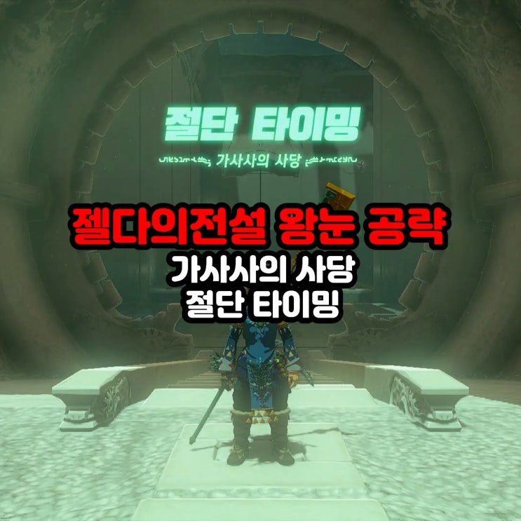  가사사의 사당, 절단 타이밍, 타반타 변두리 / 젤다의 전설 티어스 오브 더 킹덤 공략