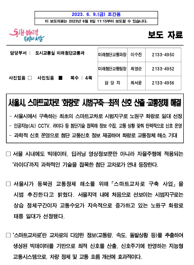 서울시, 스마트교차로 노원구 '화랑로' 시범구축…최적 신호 산출·교통정체 해결 서울시, 스마트교차로 노원구 '화랑로' 시범구축…최적 신호 산출·교통정체 해결