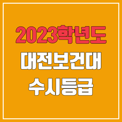 2023 대전보건대학교 수시등급 (예비번호, 대전보건대)