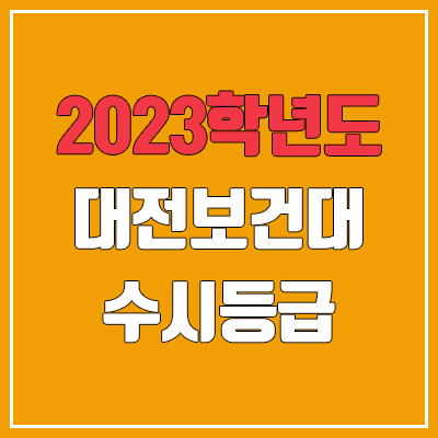 2023 대전보건대학교 수시등급 (예비번호, 대전보건대) 2023 대전보건대학교 수시등급 (예비번호, 대전보건대)