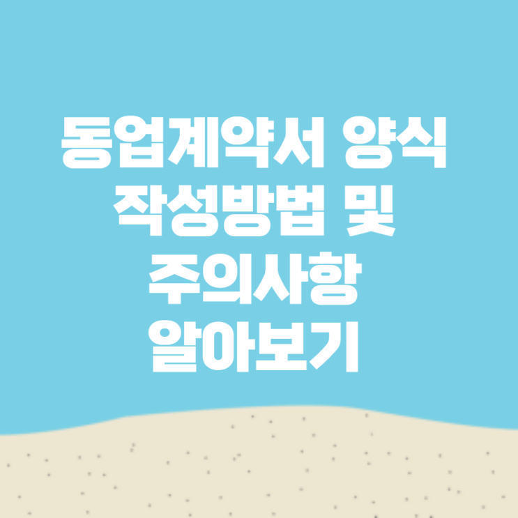  동업계약서 양식 작성방법 및 주의사항