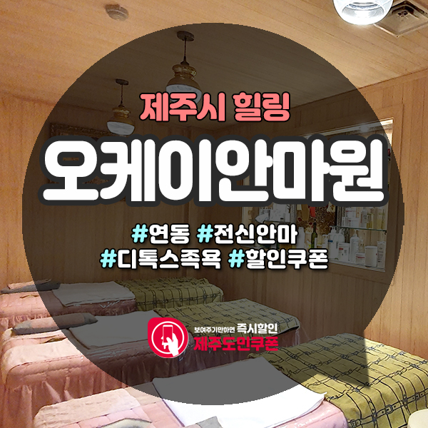  한주간 묵은 피로회복 필요할땐 제주안마