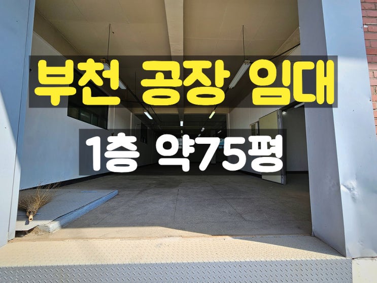 부천공장임대 도크가 되어 있어 상하차 작업이 편리한 1층 임대공장 부천공장임대 도크가 되어 있어 상하차 작업이 편리한 1층 임대공장