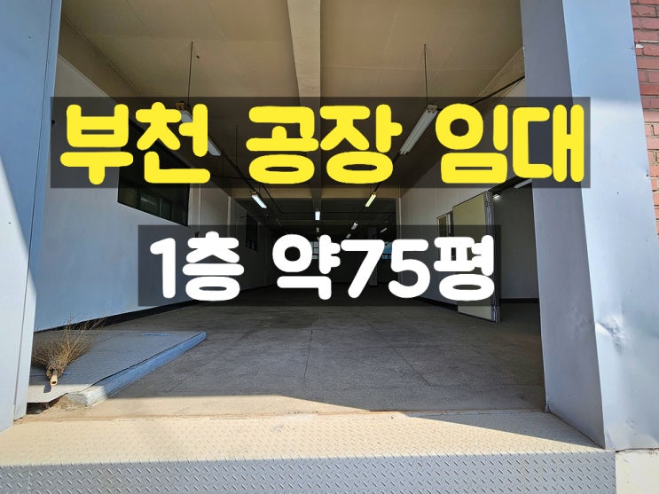 부천공장임대 도크가 되어 있어 상하차 작업이 편리한 1층 임대공장