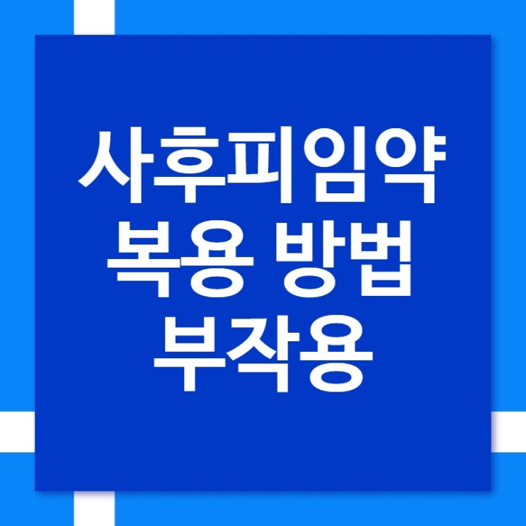 사후피임약 복용 방법 및 복용 후 겪을 수 있는 부작용 대처 방법