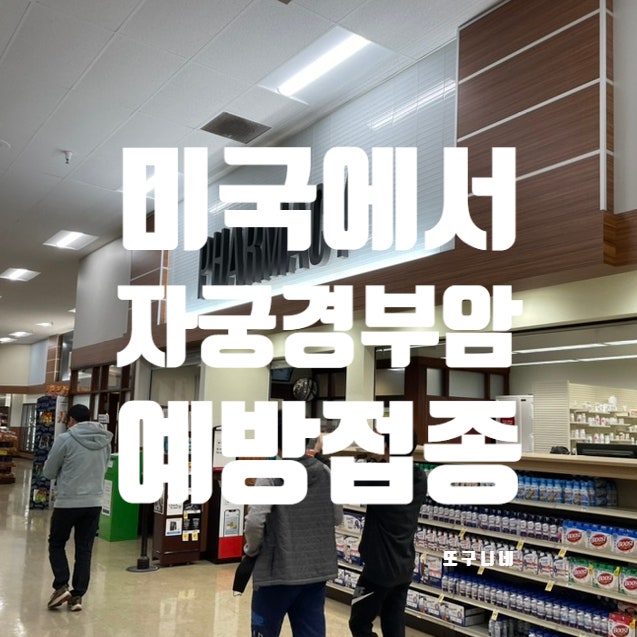  미국에서 무료로 예방접종하기 (자궁경부암 HPV 3차 후기, PPO 보험 후기)