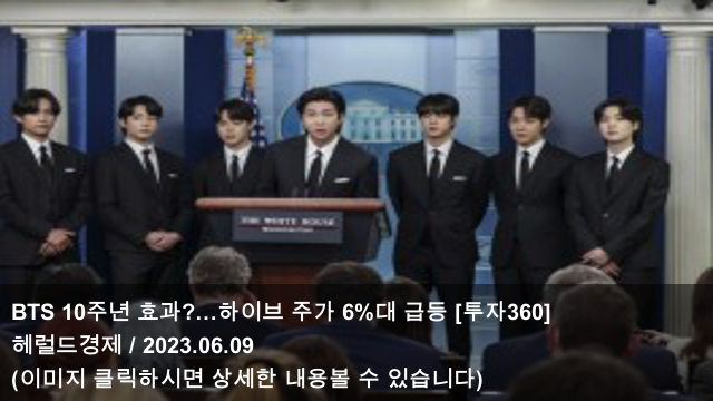 [오늘의 KPOP 소식] 23.06.09 BTS 10주년 효과?…하이브 주가... 