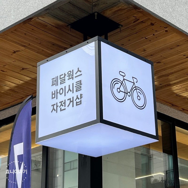 자이언트자전거 페달웍스 위례 자전거 샵