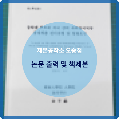  오송 제본공작소 논문 출력 및 무선(책) 제작