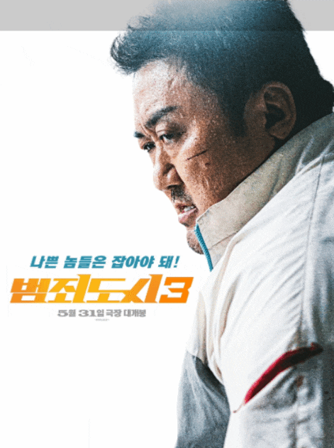  [ 범죄도시3 ] 정보, 출연진, 영화 후기(관람 재미 4가지) - 천 만?