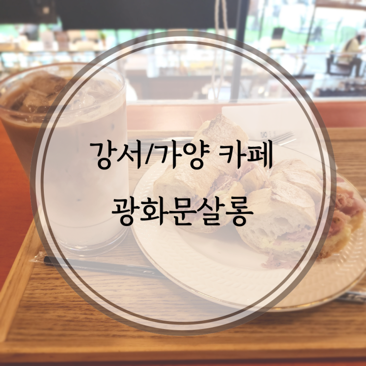  강서/가양 카페, 잠봉뵈르? 파봉뵈르! 다양한 빵에 눈돌아가는 가양역 카페 광화문살롱