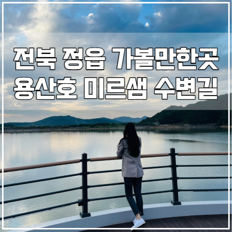 [전북/정읍]정읍가볼만한곳_용산호 미르샘 수변길