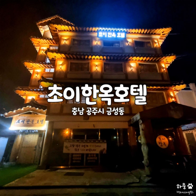  공주 공산성 근처 무료조식 숙소 초이한옥호텔 내돈내산 후기