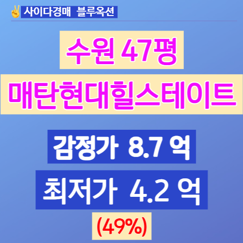 수원아파트경매 영통구 매탄동 매탄현대힐스테이트 47평 4억대