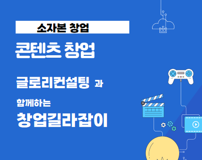  글로컨설팅과 함께하는 창업길라잡이: AI를 활용한 1인 창업 아이디어(미래를 향한 혁신적인 비즈니스)