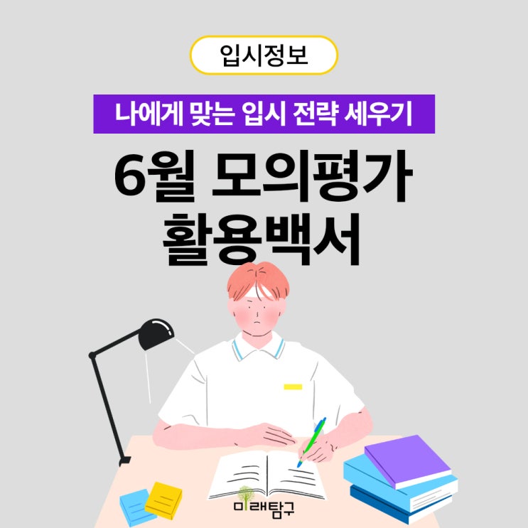  [2024 입시] 6월 모의평가 활용백서 (정시전략/수능준비/수시전략/논술전형/학생부종합전형/학생부전형)